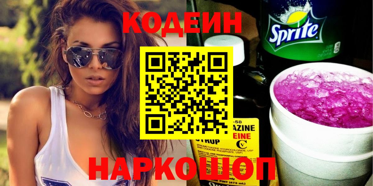 Химки  Кодеиновый сироп Lean Purple Drank  Вход с VPN  Кодеин напиток Lean (лин) 